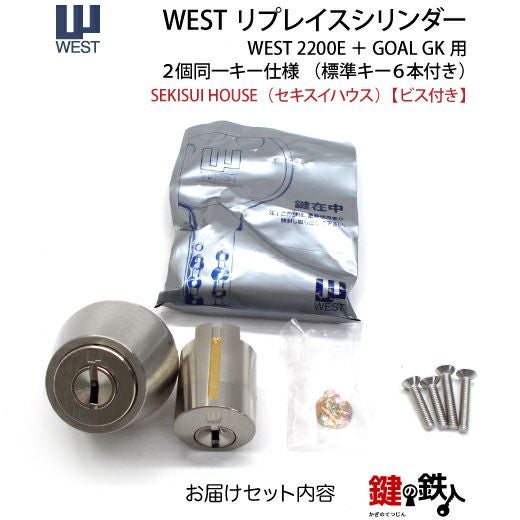 SEKISUI HOUSE【セキスイハウス】 鍵(カギ) 取替え 交換用シリンダー
