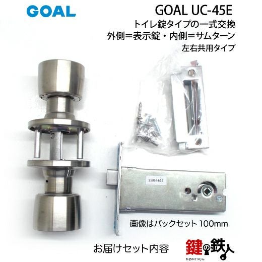 GOAL（ゴール） UC トイレ錠タイプの一式 交換 取替えGOAL UC-45E