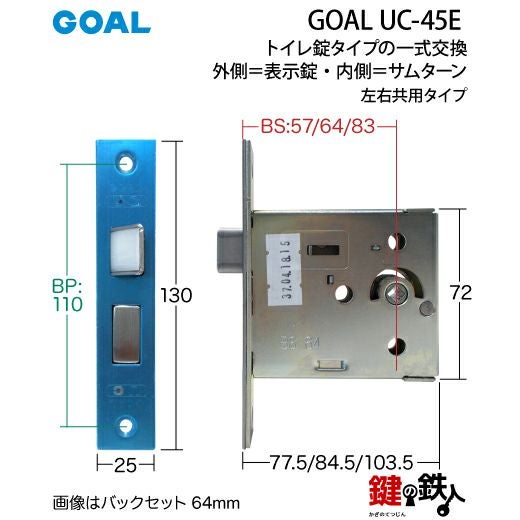GOAL（ゴール） UC トイレ錠タイプの一式 交換 取替えGOAL UC-45E