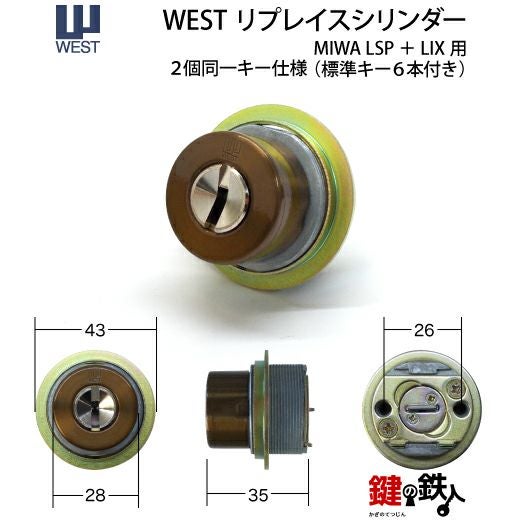 3】WEST リプレイスシリンダーMIWA TE-01とMIWA LE-01 LV用 玄関 鍵