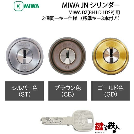 MIWA DZ(BH LD LDSP)用 鍵(カギ) 取替え 交換シリンダー(JNシリンダー