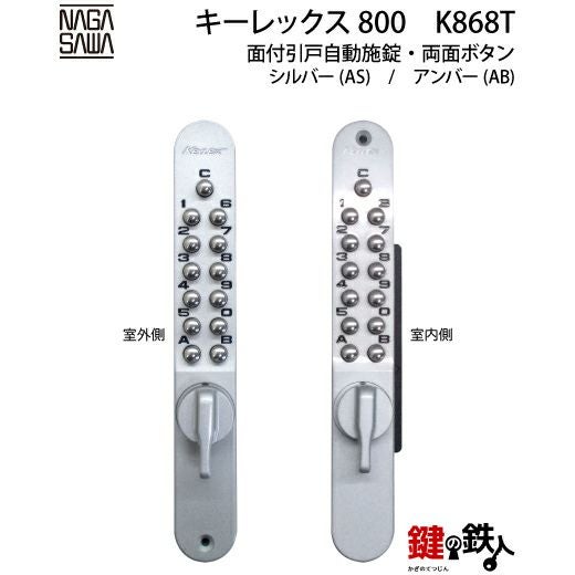 自在鍵です。 キーレックス800 面付引戸自動施錠タイプ両面ボタン・鍵なし【送料無料