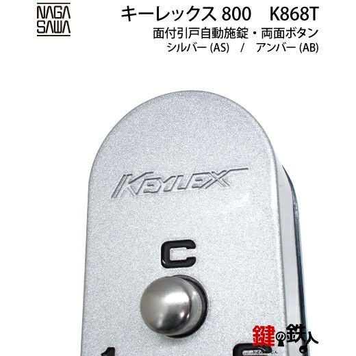 キーレックス800 面付引戸自動施錠タイプ両面ボタン・鍵なし【送料無料