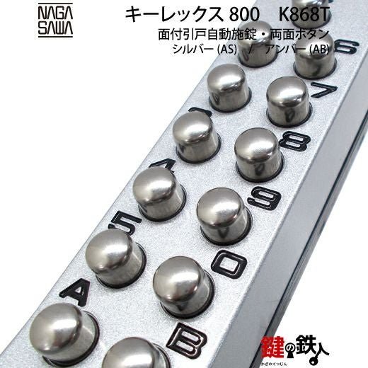 自在鍵です。 キーレックス800 面付引戸自動施錠タイプ両面ボタン・鍵なし【送料無料