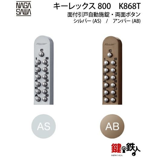 自在鍵です。 キーレックス800 面付引戸自動施錠タイプ両面ボタン・鍵なし【送料無料