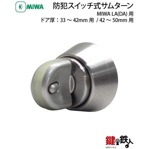 MIWA 防犯スイッチ式サムターン