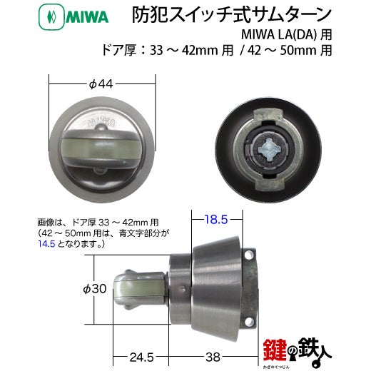 1》MIWA LA(DA)用防犯スイッチ式サムターンドア厚み33～42mm用と42