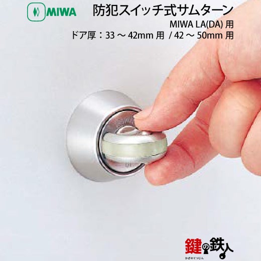 1》MIWA LA(DA)用防犯スイッチ式サムターンドア厚み33～42mm用と42