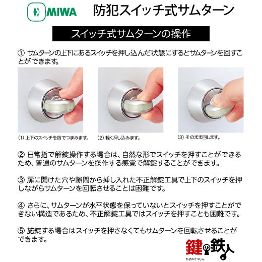 1》MIWA LA(DA)用防犯スイッチ式サムターンドア厚み33～42mm用と42