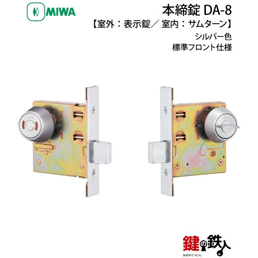 MIWA 本締錠 DA-8【室外：表示錠／ 室内：サムターン】シルバー色