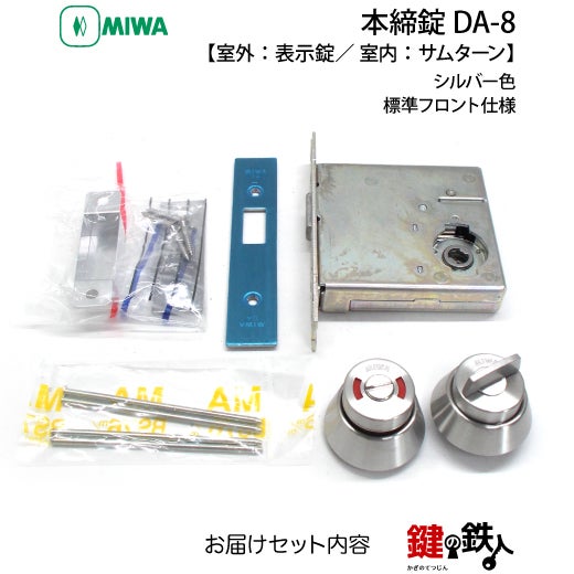 MIWA 本締錠 DA-8【室外：表示錠／ 室内：サムターン】シルバー色