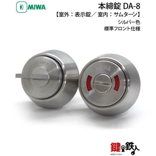 MIWA 本締錠 DA-8【室外：表示錠／ 室内：サムターン】シルバー色