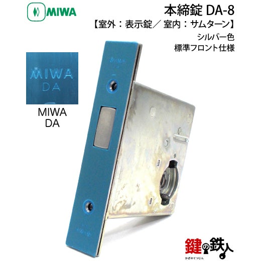 MIWA 本締錠 DA-8【室外：表示錠／ 室内：サムターン】シルバー色