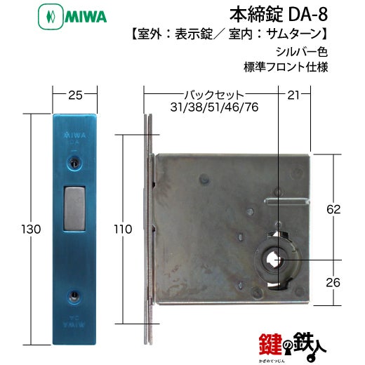 MIWA 本締錠 DA-8【室外：表示錠／ 室内：サムターン】シルバー色