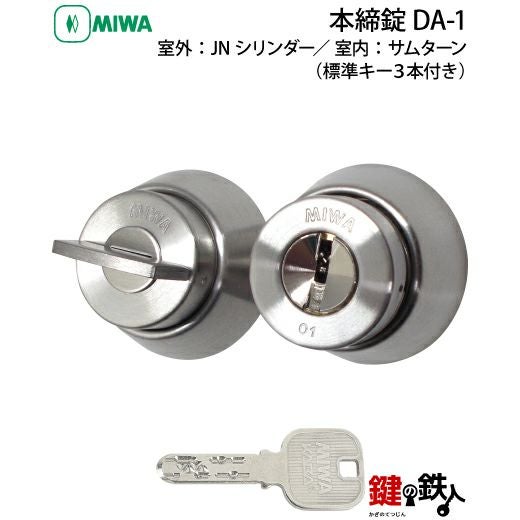 3】MIWA 本締錠 DA-1【室外：JNシリンダー(鍵)／ 室内：サムターン