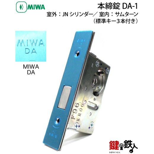 3】MIWA 本締錠 DA-1【室外：JNシリンダー(鍵)／ 室内：サムターン