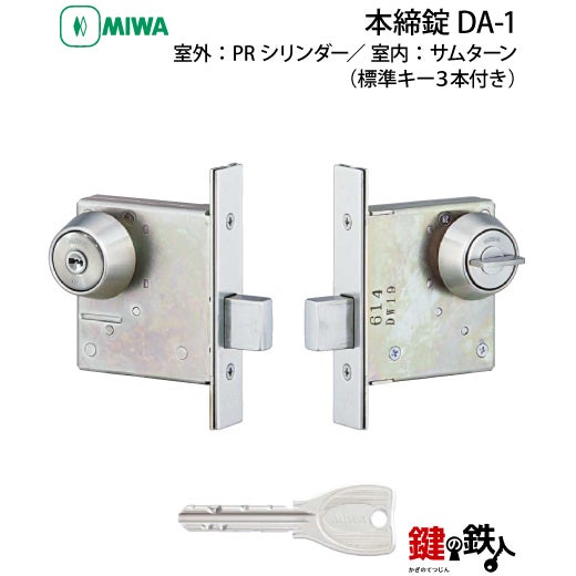 2】MIWA 本締錠 DA-1【室外：PRシリンダー(鍵)／ 室内：サムターン