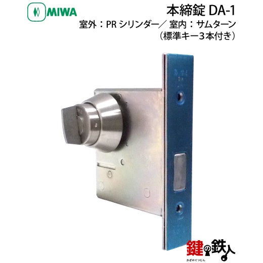 2】MIWA 本締錠 DA-1【室外：PRシリンダー(鍵)／ 室内：サムターン