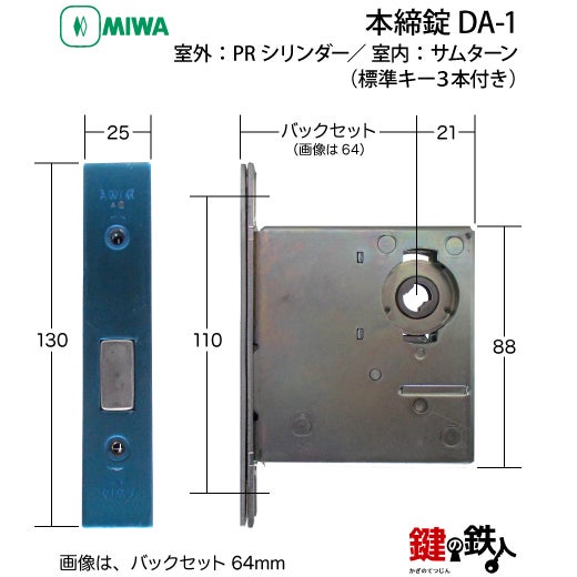 2】MIWA 本締錠 DA-1【室外：PRシリンダー(鍵)／ 室内：サムターン