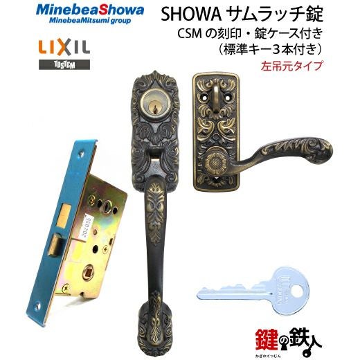 2】玄関ドア用鍵SHOWA（ショウワ）サムラッチ錠CSMの刻印左吊元タイプ