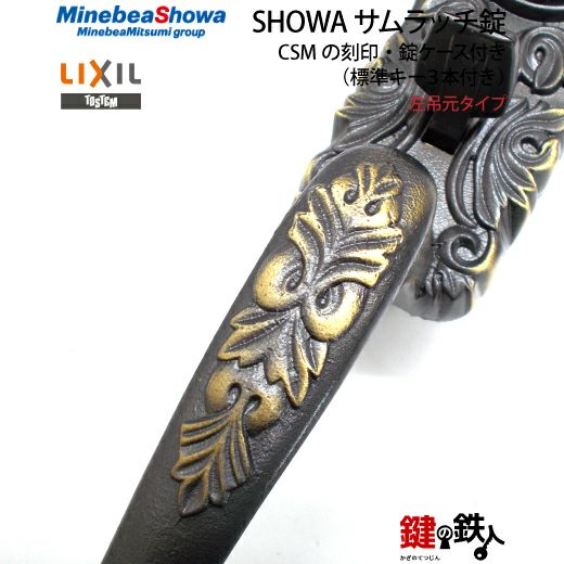 2】玄関ドア用鍵SHOWA（ショウワ）サムラッチ錠CSMの刻印左吊元タイプ