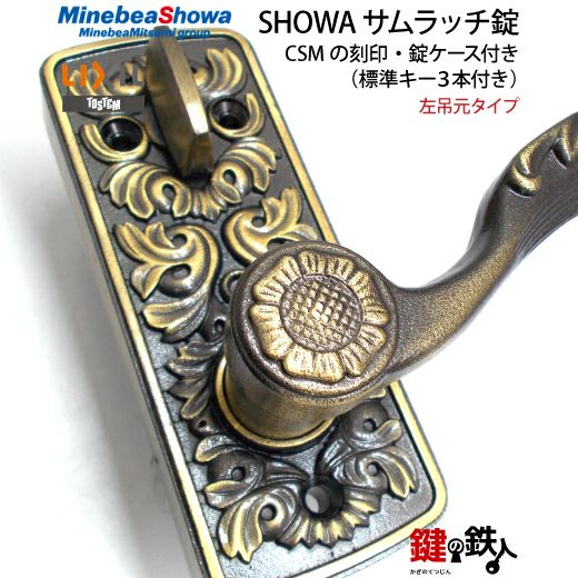 2】玄関ドア用鍵SHOWA（ショウワ）サムラッチ錠CSMの刻印左吊元タイプ