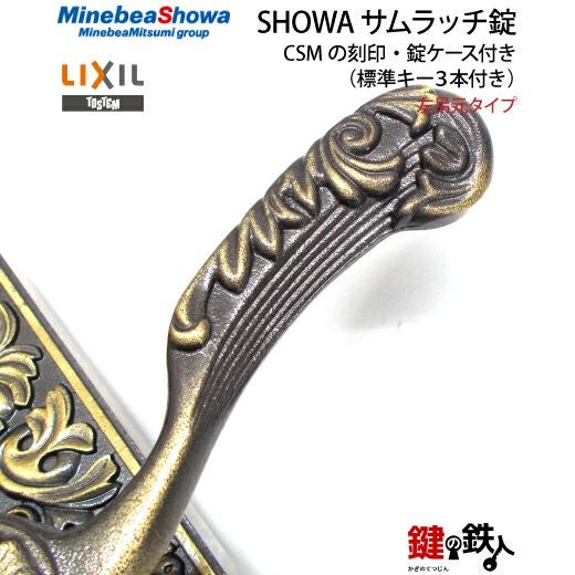 2】玄関ドア用鍵SHOWA（ショウワ）サムラッチ錠CSMの刻印左吊元タイプ