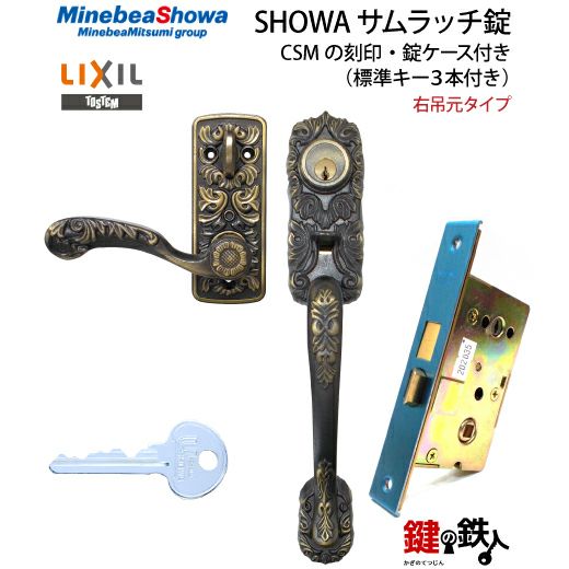 台枠鍵 1】玄関ドア用鍵SHOWA（ショウワ）サムラッチ錠CSMの刻印右吊元タイプ