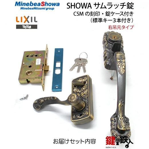 1】玄関ドア用鍵SHOWA（ショウワ）サムラッチ錠CSMの刻印右吊元タイプ