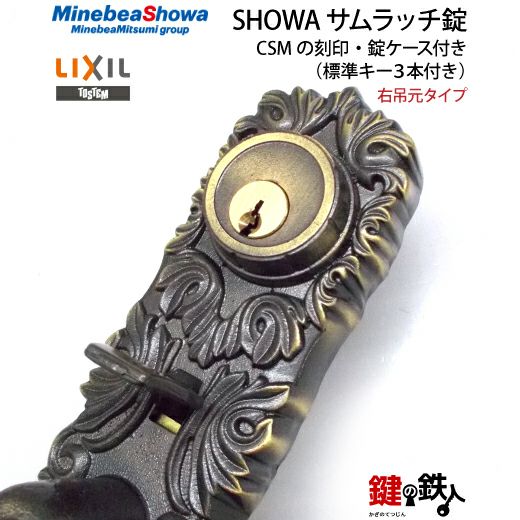 1】玄関ドア用鍵SHOWA（ショウワ）サムラッチ錠CSMの刻印右吊元タイプ