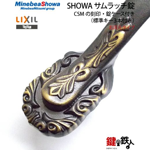 1】玄関ドア用鍵SHOWA（ショウワ）サムラッチ錠CSMの刻印右吊元タイプ