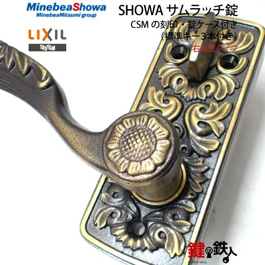 1】玄関ドア用鍵SHOWA（ショウワ）サムラッチ錠CSMの刻印右吊元タイプ