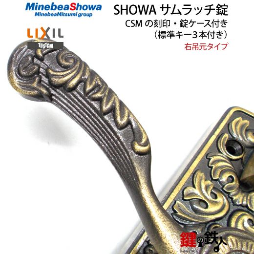 1】玄関ドア用鍵SHOWA（ショウワ）サムラッチ錠CSMの刻印右吊元タイプ