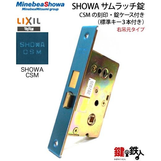 1】玄関ドア用鍵SHOWA（ショウワ）サムラッチ錠CSMの刻印右吊元タイプ