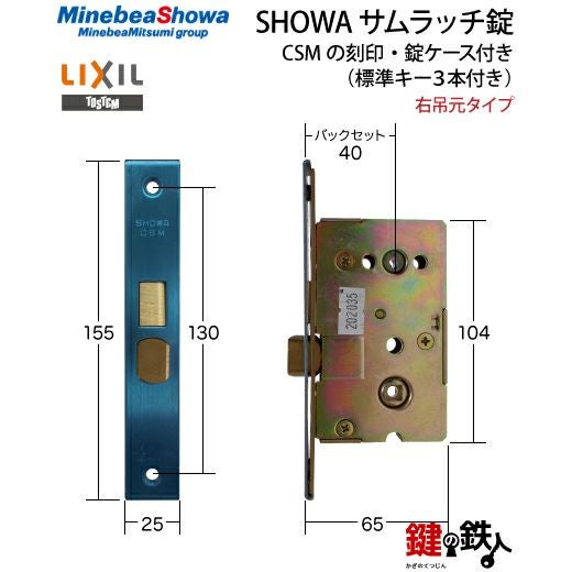 1】玄関ドア用鍵SHOWA（ショウワ）サムラッチ錠CSMの刻印右吊元タイプ