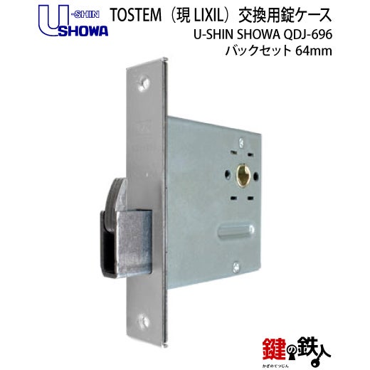 トステム TOSTEM(=現 リクシル LIXIL)の取換用錠ケース ・箱錠U-SHIN