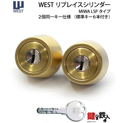 2】WEST リプレイスシリンダーLSP用 鍵(カギ) 取替え 交換シリンダー