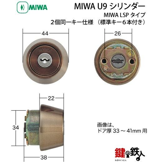 3】MIWA LSP用 玄関 鍵 取替え 交換用シリンダー2個同一キーシリンダー
