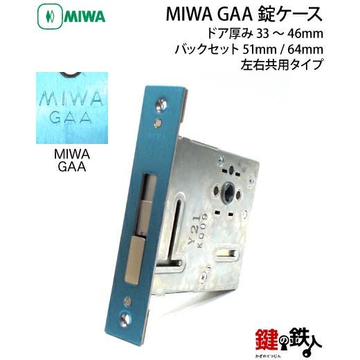 MIWA GAA錠ケースの交換ドア厚み33～46mm用バックセット51mmまたは