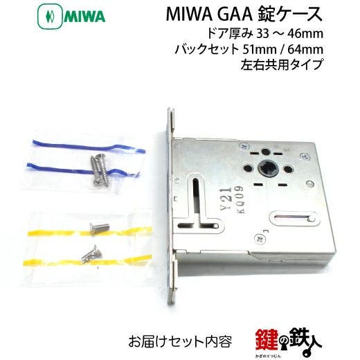MIWA GAA錠ケースの交換ドア厚み33～46mm用バックセット51mmまたは