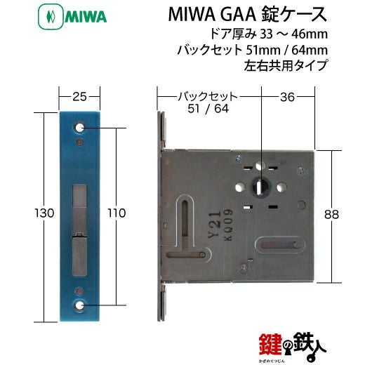 MIWA GAA錠ケースの交換ドア厚み33～46mm用バックセット51mmまたは