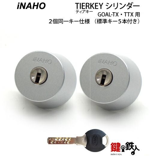TIERKEY（ティアキー）シリンダーGOAL-TX・TTX用 玄関 勝手口 鍵(カギ