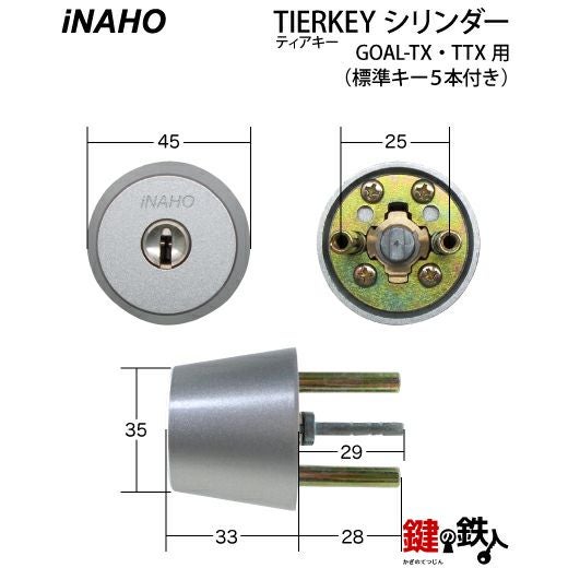 TIERKEY（ティアキー）シリンダーGOAL-TX・TTX用 玄関 勝手口 鍵(カギ