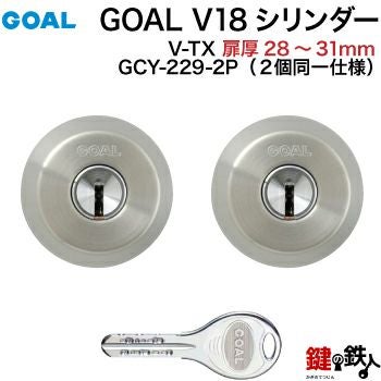 高体連のガキ 楽天市場】(A-2)GOAL・V18-AD用 玄関 鍵(カギ) 交換 取替えシリンダー2