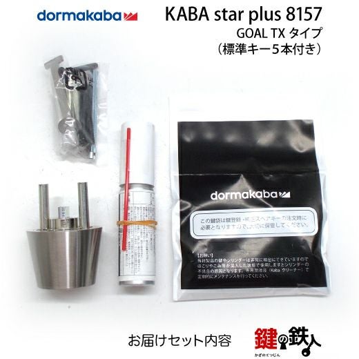 Kaba star Plus(カバスター・プラス)GOAL TX 鍵(カギ) 取替え 交換用