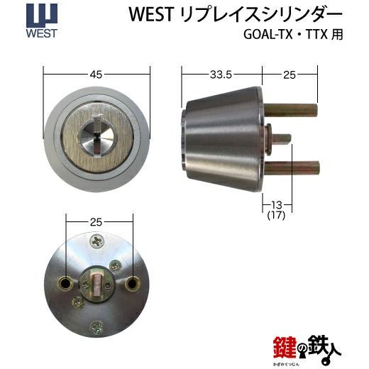 WESTリプレイスシリンダー・GOAL-TX・TTX用 玄関 鍵(カギ) 取替え 交換