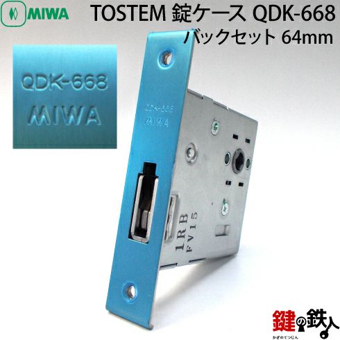 TOSTEM 錠ケース QDK-668 MIWAバックセット64mm錠ケース(ロックケース