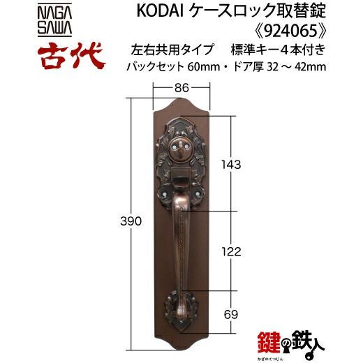 10-1】KODAI(古代)サムラッチケースロック取替錠玄関 鍵（カギ）交換