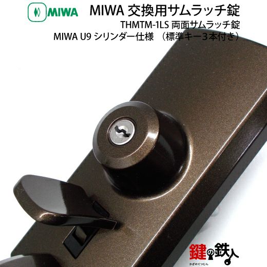 MIWA(美和ロック) U9 THMTM-1LS 取換え交換用・両面サムラッチ錠□左右