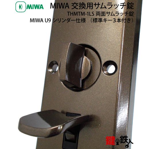 MIWA(美和ロック) U9 THMTM-1LS 取換え交換用・両面サムラッチ錠□左右